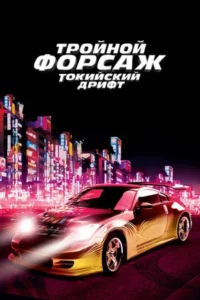 Тройной Форсаж: Токийский Дрифт